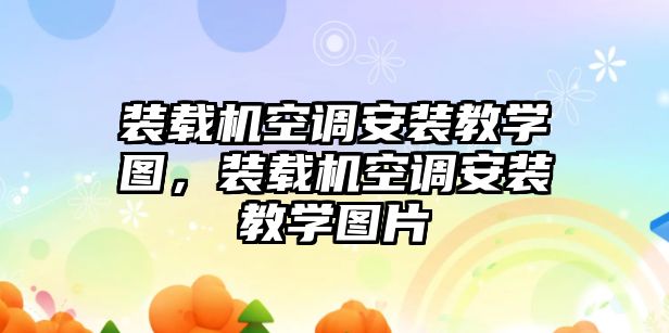 裝載機(jī)空調(diào)安裝教學(xué)圖，裝載機(jī)空調(diào)安裝教學(xué)圖片