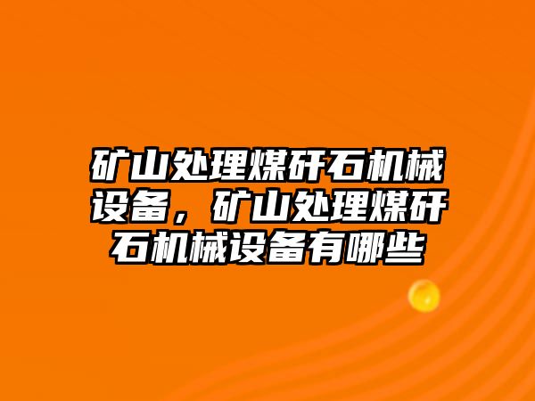 礦山處理煤矸石機(jī)械設(shè)備，礦山處理煤矸石機(jī)械設(shè)備有哪些