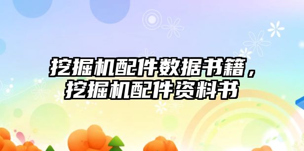 挖掘機配件數(shù)據(jù)書籍，挖掘機配件資料書