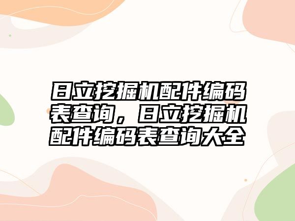 日立挖掘機配件編碼表查詢，日立挖掘機配件編碼表查詢大全