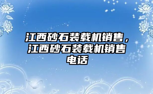 江西砂石裝載機(jī)銷售，江西砂石裝載機(jī)銷售電話