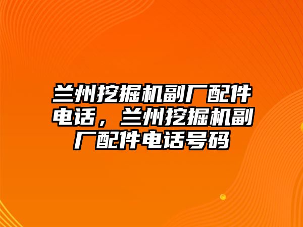 蘭州挖掘機(jī)副廠配件電話，蘭州挖掘機(jī)副廠配件電話號(hào)碼