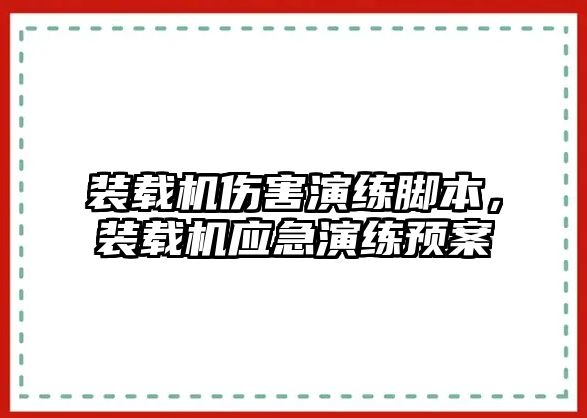 裝載機傷害演練腳本，裝載機應急演練預案