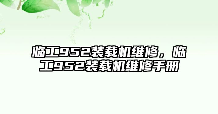 臨工952裝載機(jī)維修，臨工952裝載機(jī)維修手冊(cè)