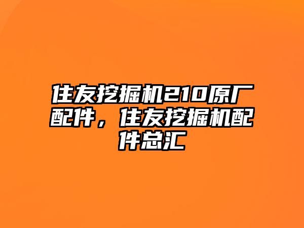 住友挖掘機(jī)210原廠配件，住友挖掘機(jī)配件總匯