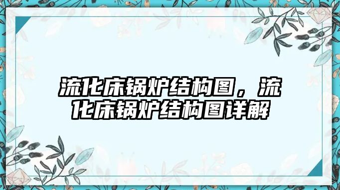 流化床鍋爐結(jié)構(gòu)圖，流化床鍋爐結(jié)構(gòu)圖詳解