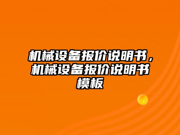 機(jī)械設(shè)備報價說明書，機(jī)械設(shè)備報價說明書模板