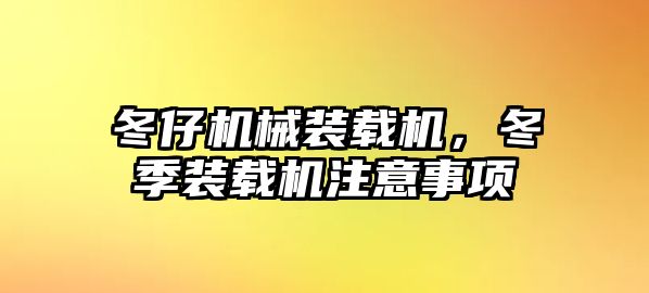 冬仔機械裝載機，冬季裝載機注意事項