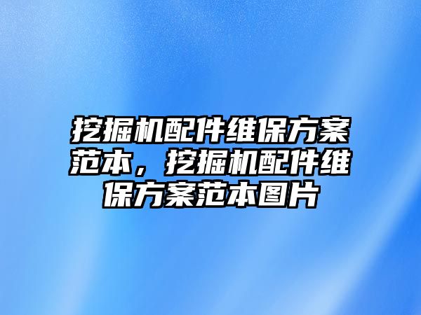 挖掘機(jī)配件維保方案范本，挖掘機(jī)配件維保方案范本圖片