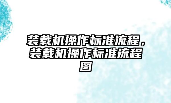 裝載機操作標準流程，裝載機操作標準流程圖