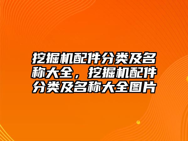 挖掘機配件分類及名稱大全，挖掘機配件分類及名稱大全圖片