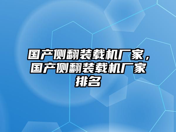 國產(chǎn)側(cè)翻裝載機(jī)廠家，國產(chǎn)側(cè)翻裝載機(jī)廠家排名