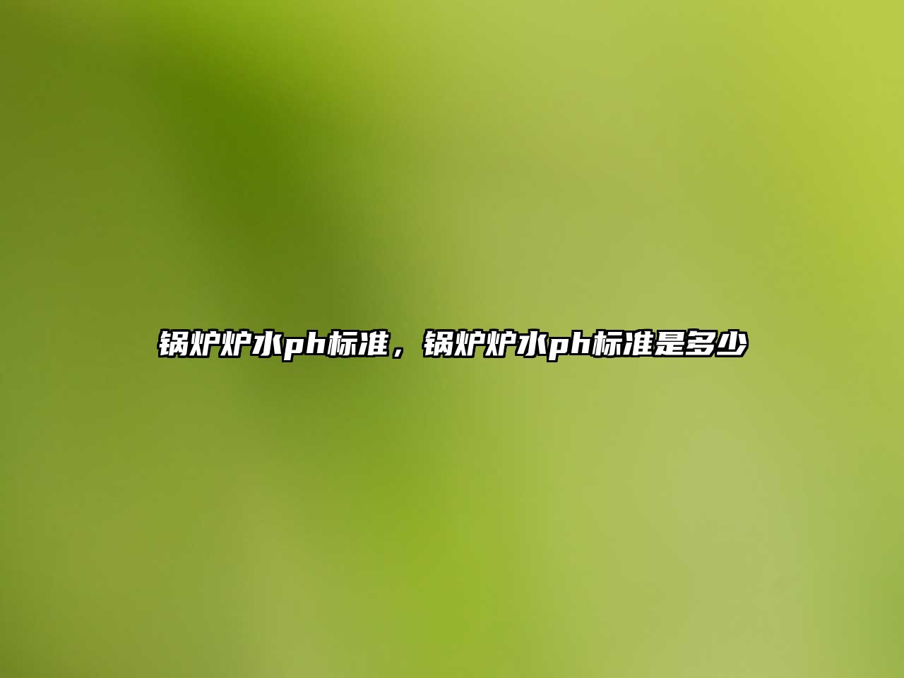 鍋爐爐水ph標準，鍋爐爐水ph標準是多少