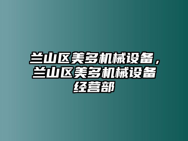 蘭山區(qū)美多機(jī)械設(shè)備，蘭山區(qū)美多機(jī)械設(shè)備經(jīng)營(yíng)部