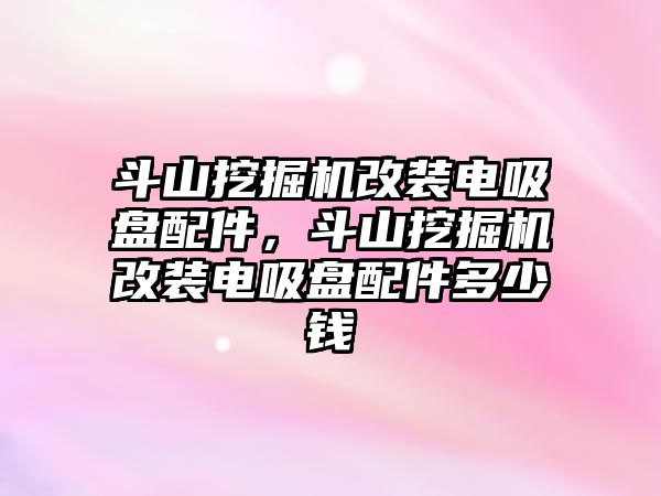 斗山挖掘機改裝電吸盤配件，斗山挖掘機改裝電吸盤配件多少錢