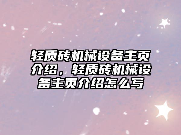 輕質(zhì)磚機(jī)械設(shè)備主頁(yè)介紹，輕質(zhì)磚機(jī)械設(shè)備主頁(yè)介紹怎么寫