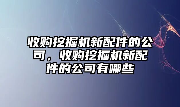 收購(gòu)?fù)诰驒C(jī)新配件的公司，收購(gòu)?fù)诰驒C(jī)新配件的公司有哪些