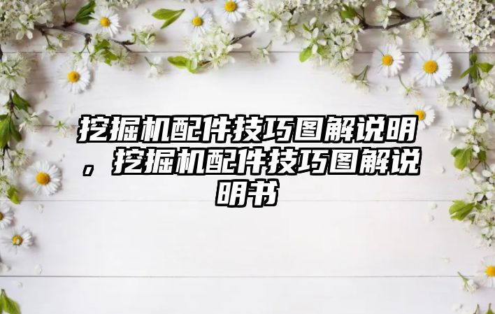 挖掘機配件技巧圖解說明，挖掘機配件技巧圖解說明書