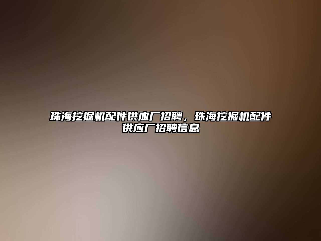 珠海挖掘機配件供應廠招聘，珠海挖掘機配件供應廠招聘信息