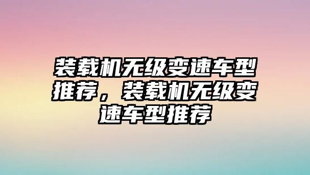 裝載機無級變速車型推薦，裝載機無級變速車型推薦