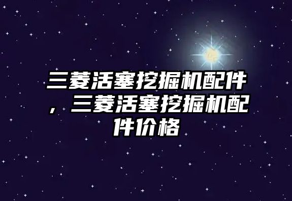 三菱活塞挖掘機配件，三菱活塞挖掘機配件價格