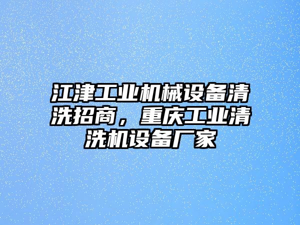 江津工業(yè)機械設備清洗招商，重慶工業(yè)清洗機設備廠家