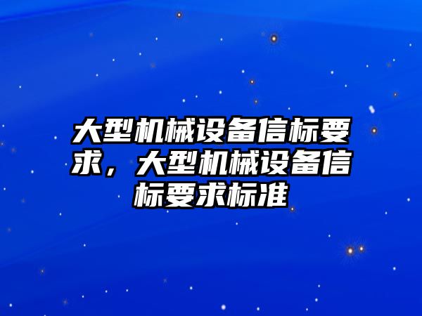 大型機械設備信標要求，大型機械設備信標要求標準