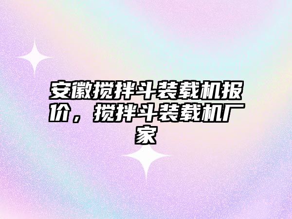 安徽攪拌斗裝載機(jī)報價，攪拌斗裝載機(jī)廠家