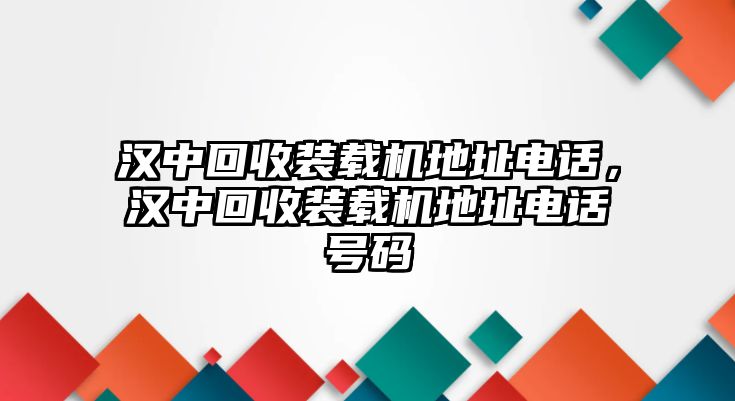 漢中回收裝載機(jī)地址電話，漢中回收裝載機(jī)地址電話號(hào)碼