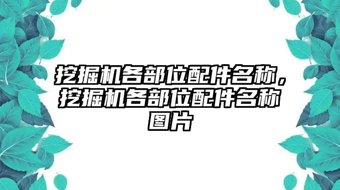 挖掘機(jī)各部位配件名稱，挖掘機(jī)各部位配件名稱圖片