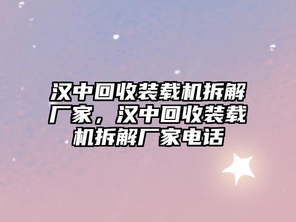 漢中回收裝載機(jī)拆解廠家，漢中回收裝載機(jī)拆解廠家電話