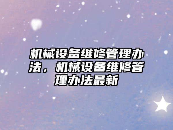 機械設備維修管理辦法，機械設備維修管理辦法最新