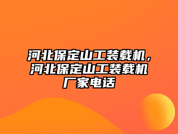 河北保定山工裝載機，河北保定山工裝載機廠家電話