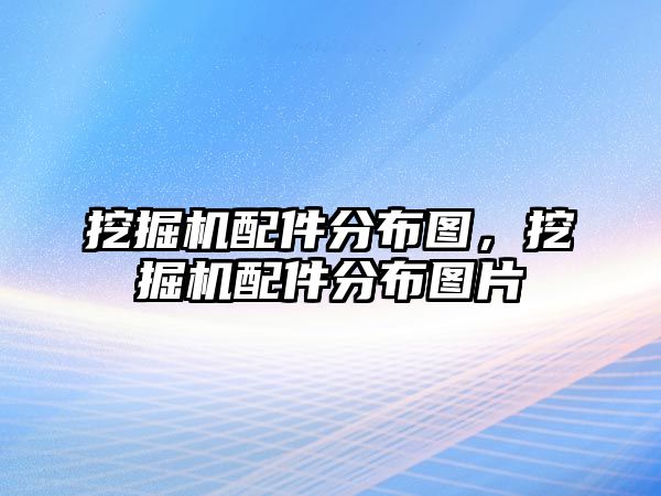 挖掘機配件分布圖，挖掘機配件分布圖片