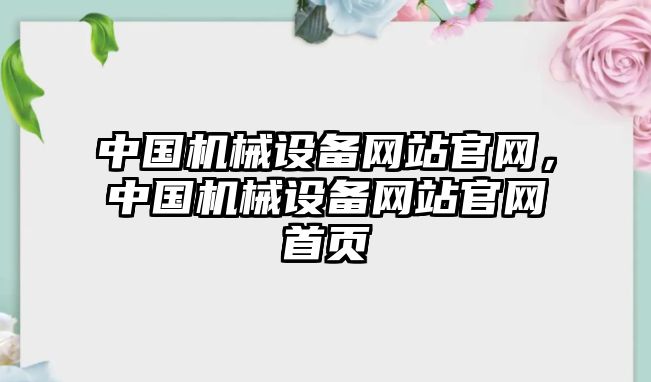 中國機械設(shè)備網(wǎng)站官網(wǎng)，中國機械設(shè)備網(wǎng)站官網(wǎng)首頁