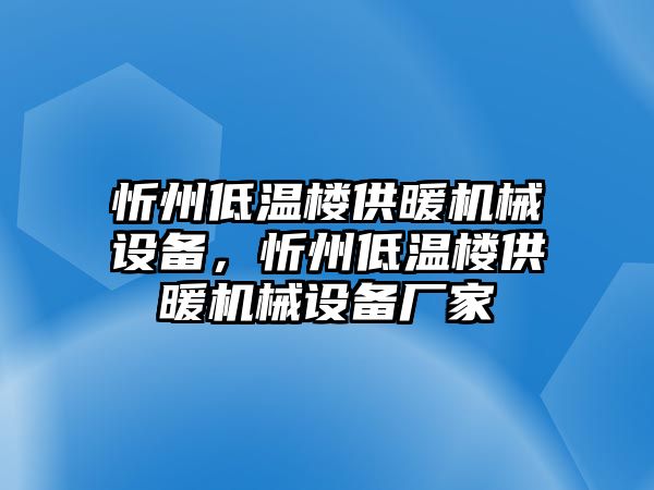 忻州低溫樓供暖機(jī)械設(shè)備，忻州低溫樓供暖機(jī)械設(shè)備廠家