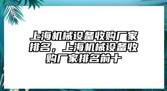 上海機(jī)械設(shè)備收購廠家排名，上海機(jī)械設(shè)備收購廠家排名前十