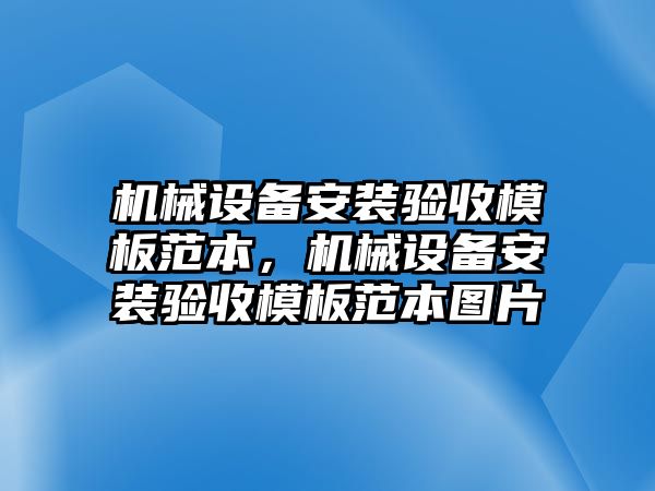 機(jī)械設(shè)備安裝驗(yàn)收模板范本，機(jī)械設(shè)備安裝驗(yàn)收模板范本圖片