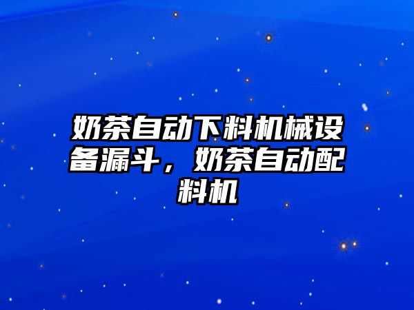 奶茶自動(dòng)下料機(jī)械設(shè)備漏斗，奶茶自動(dòng)配料機(jī)