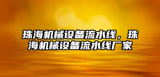 珠海機械設(shè)備流水線，珠海機械設(shè)備流水線廠家