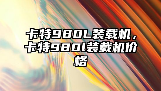 卡特980L裝載機(jī)，卡特980l裝載機(jī)價(jià)格