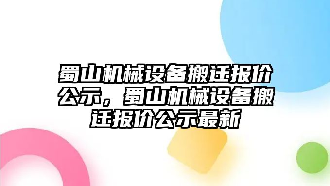 蜀山機械設備搬遷報價公示，蜀山機械設備搬遷報價公示最新