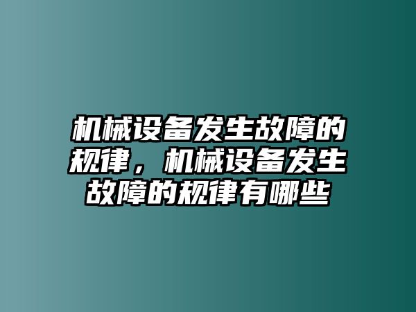 機械設備發(fā)生故障的規(guī)律，機械設備發(fā)生故障的規(guī)律有哪些