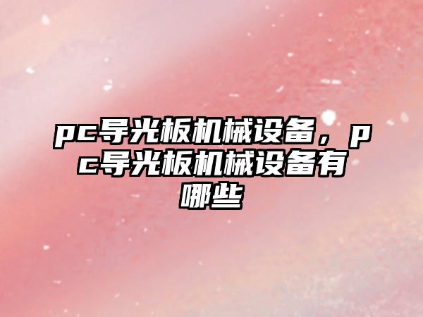 pc導(dǎo)光板機(jī)械設(shè)備，pc導(dǎo)光板機(jī)械設(shè)備有哪些