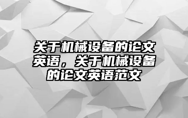 關于機械設備的論文英語，關于機械設備的論文英語范文