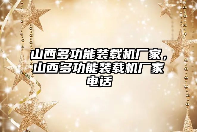 山西多功能裝載機廠家，山西多功能裝載機廠家電話