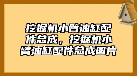 挖掘機小臂油缸配件總成，挖掘機小臂油缸配件總成圖片