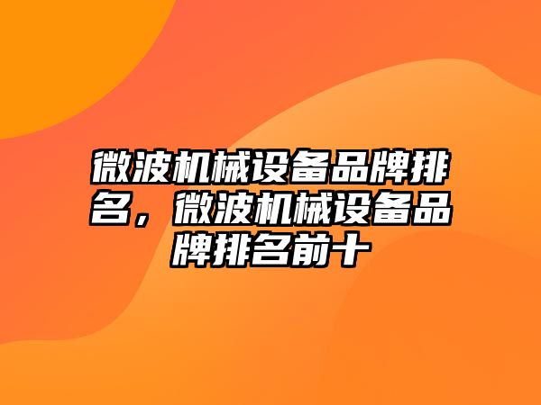 微波機械設備品牌排名，微波機械設備品牌排名前十