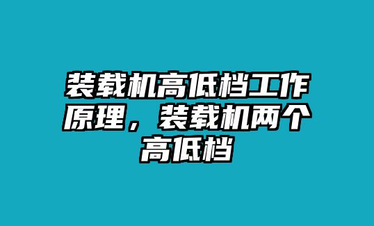 裝載機(jī)高低檔工作原理，裝載機(jī)兩個高低檔