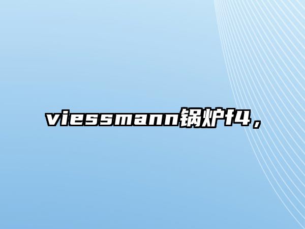 viessmann鍋爐f4，